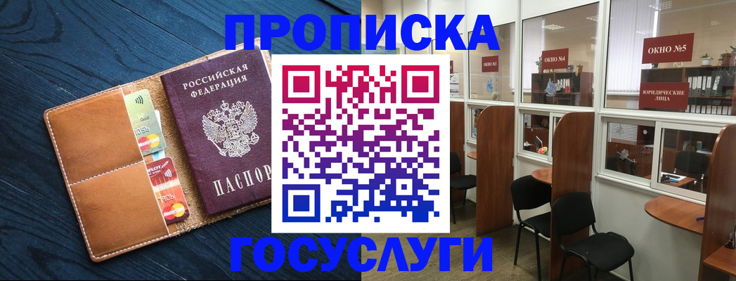 прописка штамп в Краснознаменске